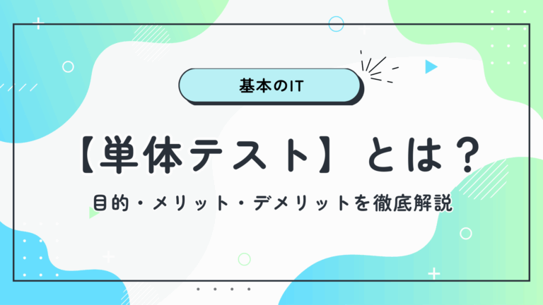 【単体テスト】とは?目的・メリット・デメリットを徹底解説│cmkPLUS(シーエムケープラス)