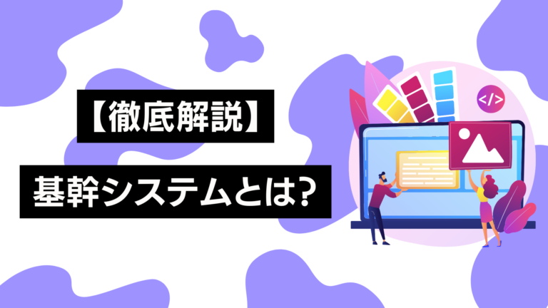 【徹底解説】基幹システムとは?種類や特徴、導入するメリットなどをご紹介│cmkPLUS(シーエムケープラス)