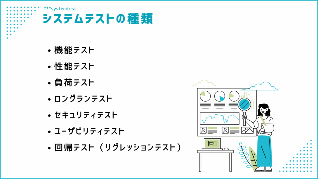 システムテスト(総合テスト)の目的と種類、手順についてわかりやすく解説