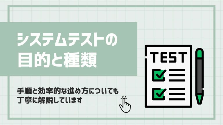システムテスト(総合テスト)の目的と種類、手順についてわかりやすく解説