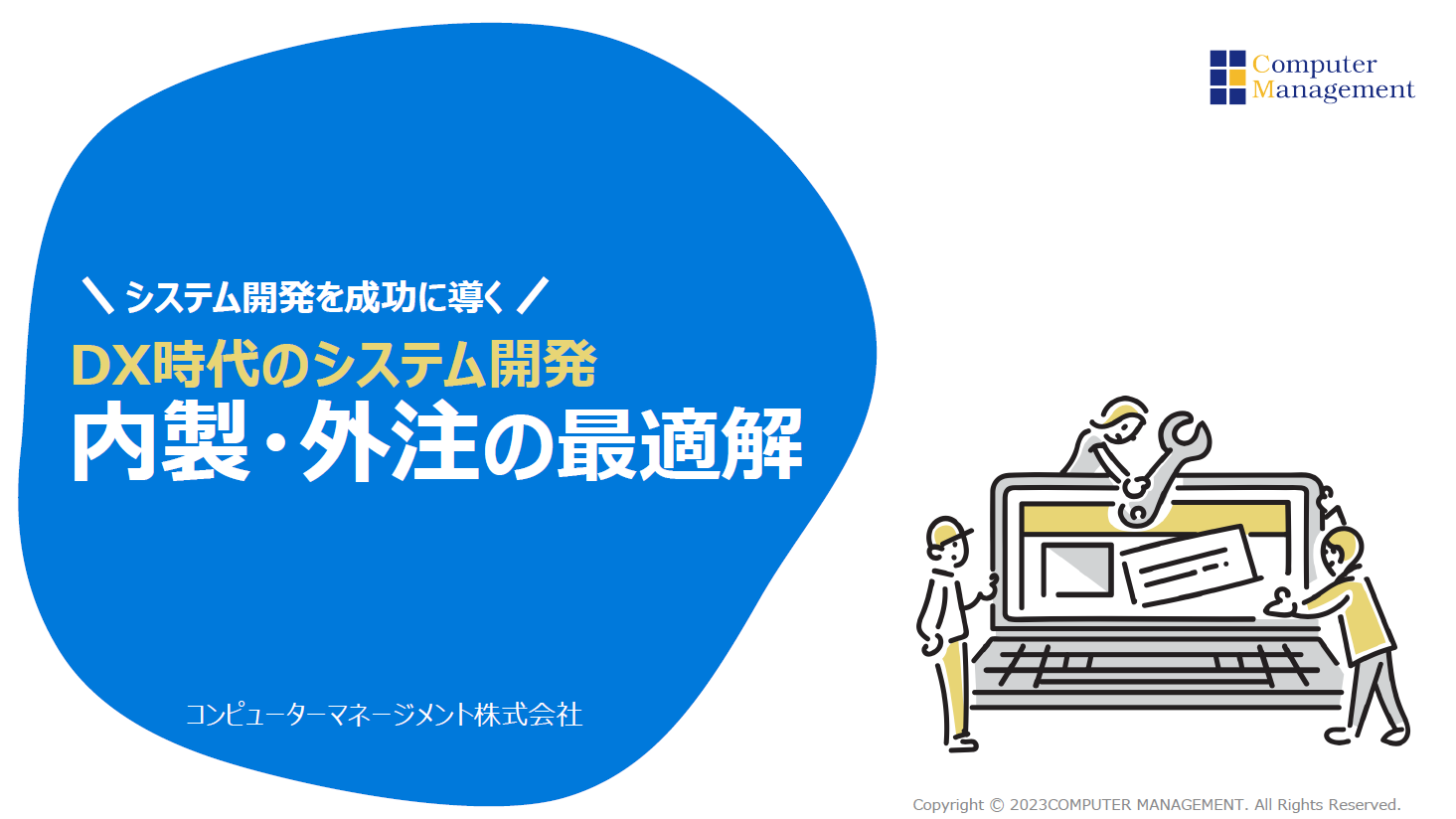 システム開発とは？種類や工程、押さえておきたいポイントを解説│cmkPLUS（シーエムケープラス）