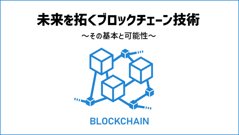 ブロックチェーン技術の未来