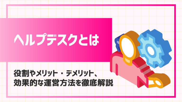 %E3%83%98%E3%83%AB%E3%83%97%E3%83%87%E3%82%B9%E3%82%AF%E3%81%A8%E3%81%AF