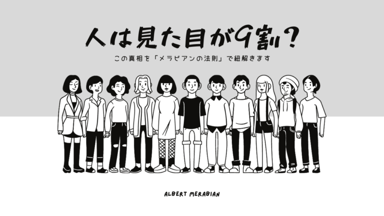 ひとは見た目が9割？この真相を「メラビアンの法則」で紐解きます 