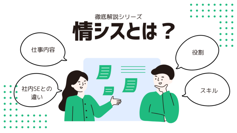 情シスとは?仕事内容や社内SEとの違い、役割やスキルについて解説