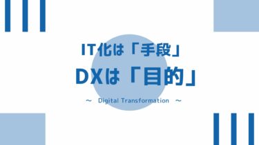 IT化とDXの違いとは？メリット・デメリット｜成功させるポイントを公開