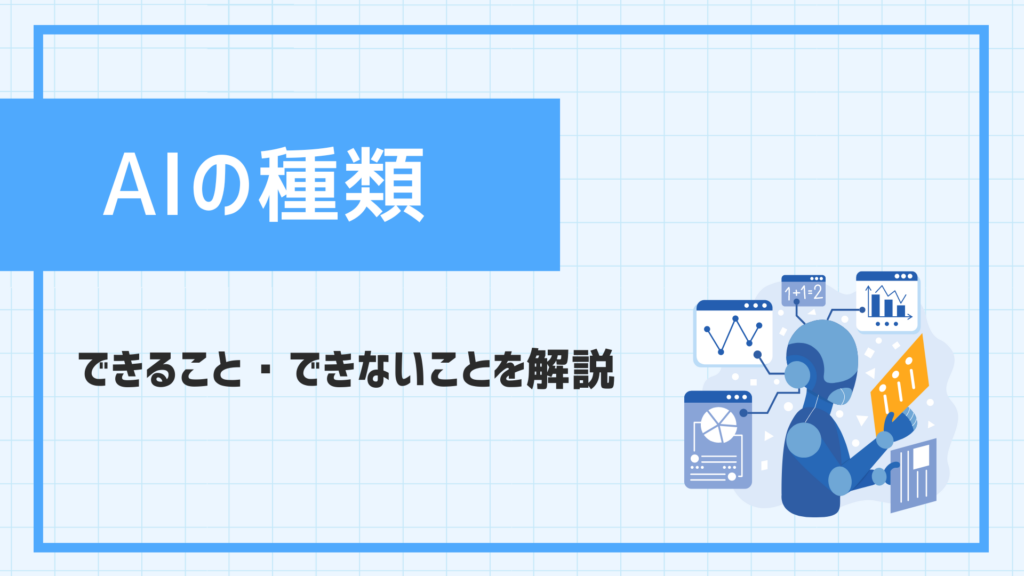 AIの種類とできることできないことを解説