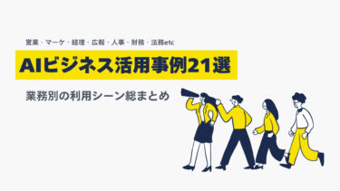 AIビジネス活用事例21選｜営業・マーケ・経理など業務別の利用シーン総まとめ