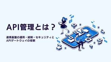 API管理とは？連携基盤の運用・統制・セキュリティとAPIゲートウェイの役割