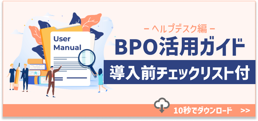 BPO活用ガイドヘルプデスク編導入前チェックリスト付