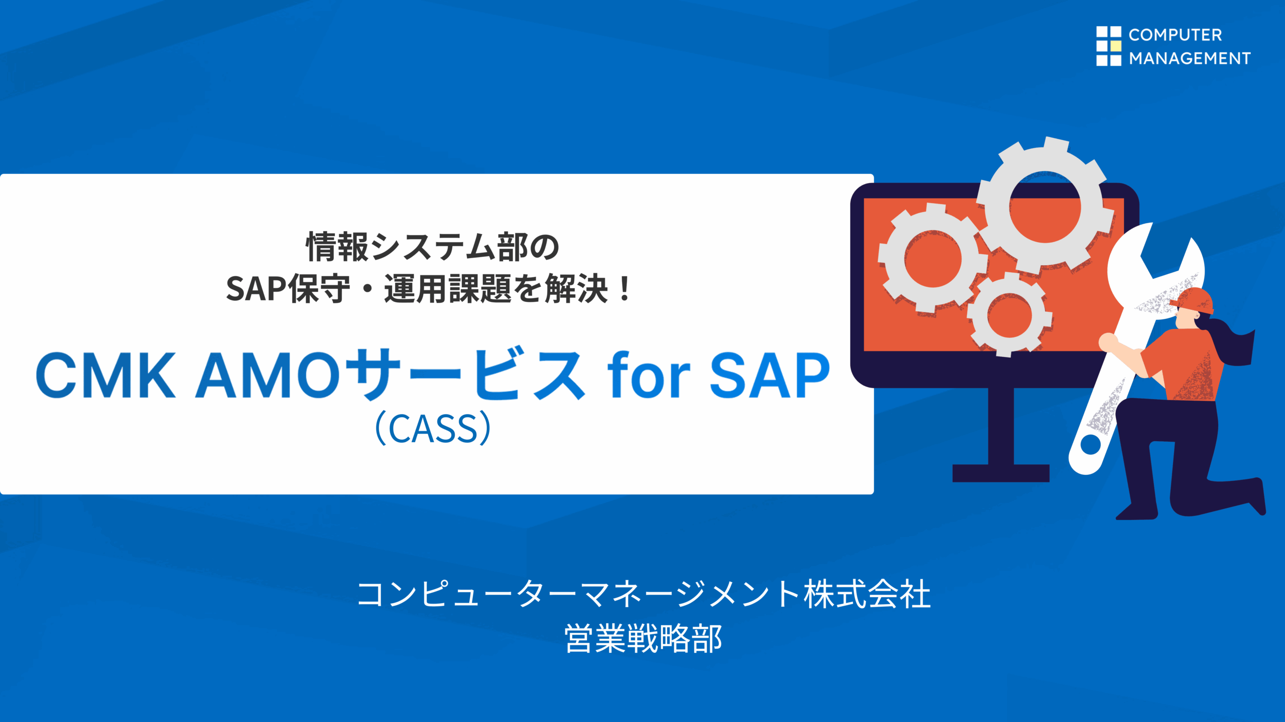 CMK　AMOサービス for SAP