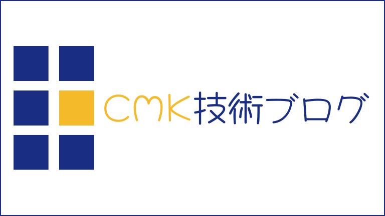 CMK技術ブログ