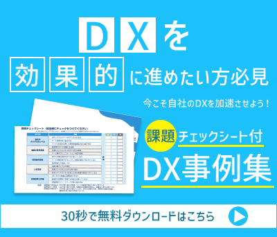 DX事例集