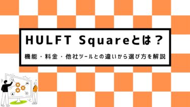 HULFT Squareとは？機能・料金・他社データ連携ツールとの比較で選び方を解説 