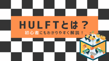 HULFT（ハルフト）とは？初心者にもわかりやすく解説！