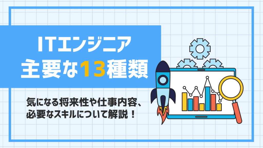 ITエンジニア主な13種類｜気になる将来性や仕事内容、必要なスキル 内容