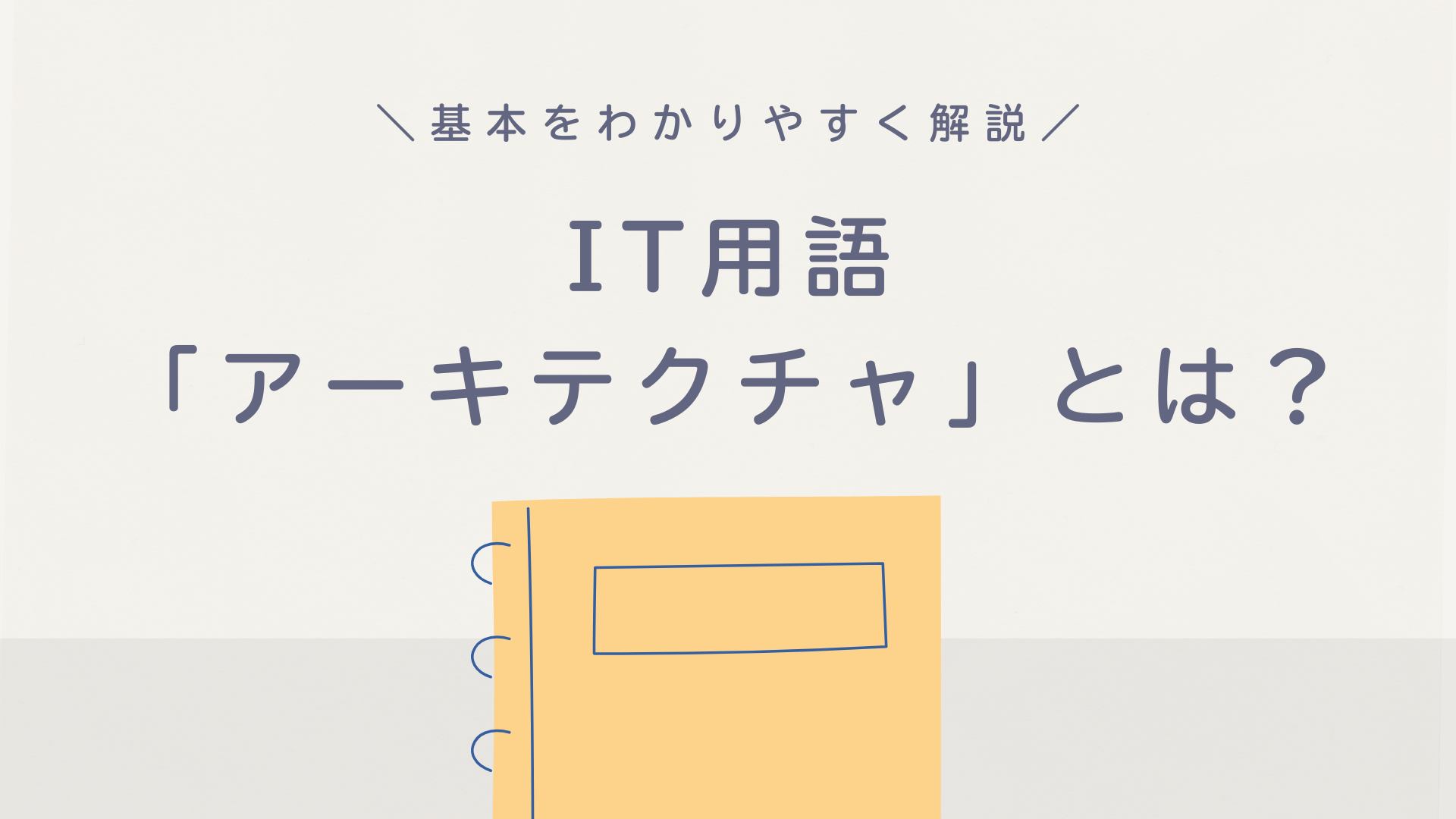 IT用語「アーキテクチャ」の意味とは？基本をわかりやすく解説│cmkPLUS（シーエムケープラス）
