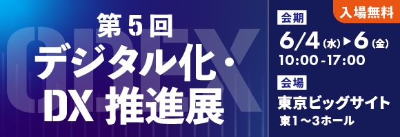 第5回「デジタル化・DX推進展（ODEX）東京会場」出展のお知らせ