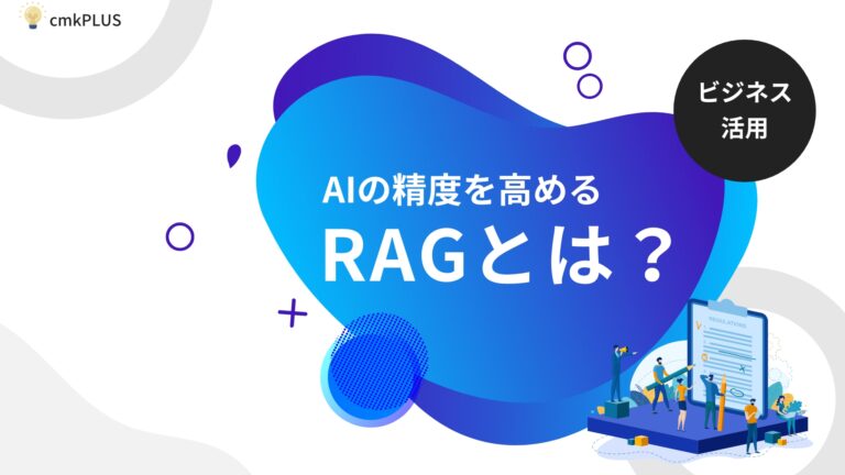 RAGとは?AIの回答精度を高めるコツと導入メリットをわかりやすく解説│cmkPLUS(シーエムケープラス)