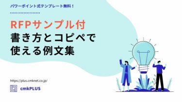 RFPサンプル付｜書き方とコピペで使える例文集【パワポテンプレ無料】