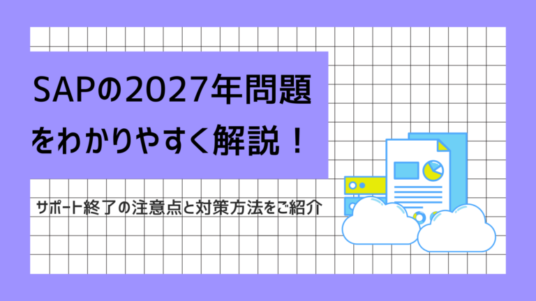 SAPの2027年問題をわかりやすく解説！サポート終了の注意点と対策方法 