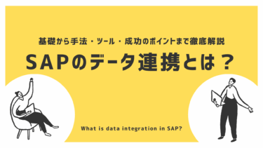 SAPのデータ連携とは？基礎から手法・ツール・成功のポイントまで徹底解説