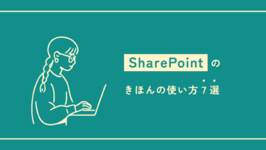 SharePointの使い方7選！便利な機能をマスターして効率化を目指そう