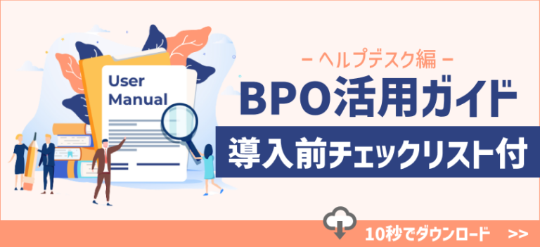 BPO活用ガイド～ヘルプデスク編～導入前チェックリスト付