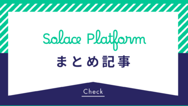 Solace Platform記事まとめ｜仕組みから活用例までわかりやすくご紹介