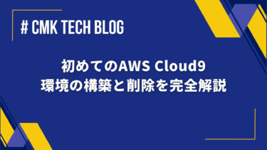 初めてのAWS Cloud9：環境の構築と削除を完全解説