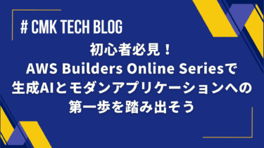 初心者必見！ AWS Builders Online Seriesで生成AIとモダンアプリケーションへの第一歩を踏み出そう