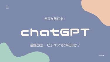 世界のトレンド！ChatGPTの登録方法・ビジネスシーンでの利用は？