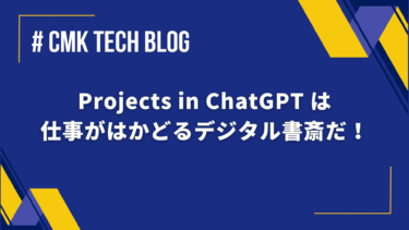 Projects in ChatGPT は仕事がはかどるデジタル書斎だ！