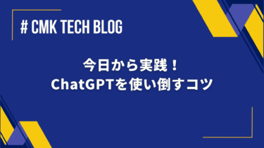 今日から実践！　ChatGPTを使い倒すコツ