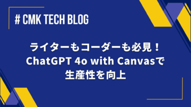 ライターもコーダーも必見！　ChatGPT 4o with canvasで生産性を向上