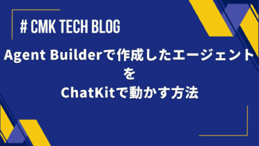 Agent Builderで作成したエージェントをChatKitで動かす方法