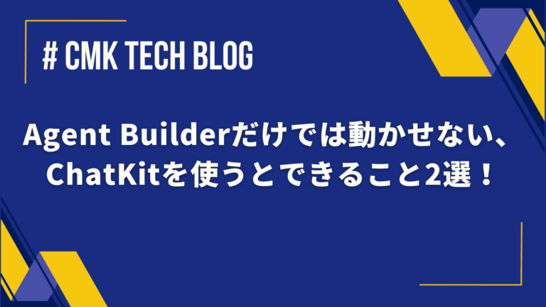 Agent Builderだけでは動かせない、ChatKitを使うとできること2選！