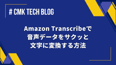 Amazon Transcribeで音声データをサクッと文字に変換する方法