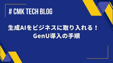 生成AIをビジネスに取り入れる！　GenU導入の手順