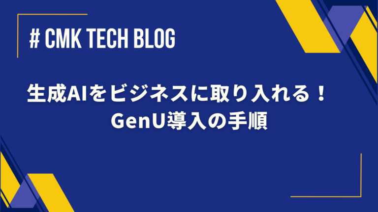 生成AIをビジネスに取り入れる！　GenU導入の手順