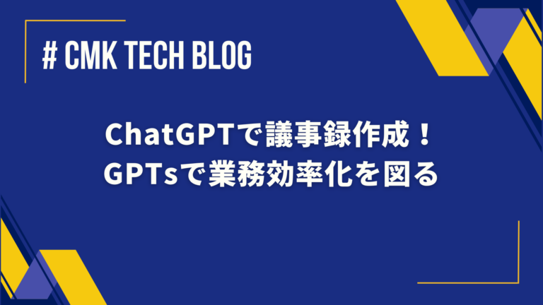 ChatGPTで議事録作成！ GPTsで業務効率化を図る