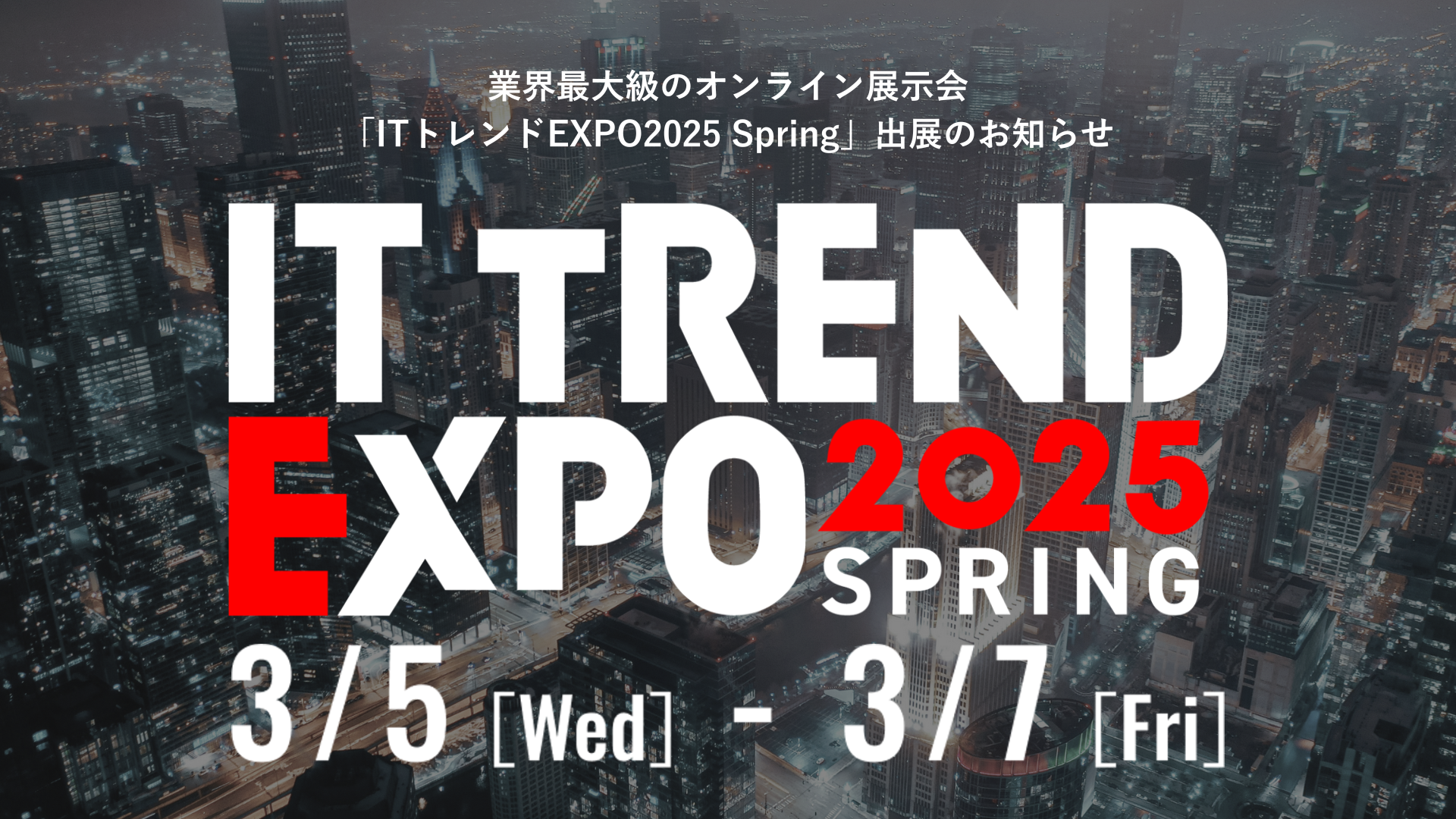 業界最大級のオンライン展示会「ITトレンドEXPO2025 Spring」出展のお知らせ