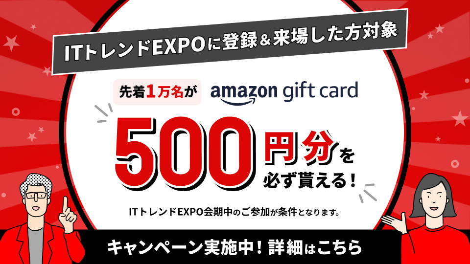 ITトレンドEXPOに登録＆来場した方対象！先着1万名がAmazonギフトカード500円分を必ず貰えるキャンペーン実施中！