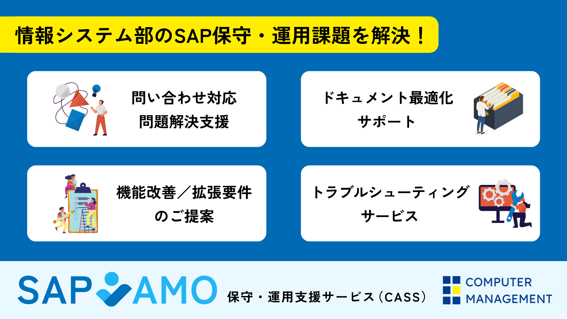 SAP AMO保守・運用支援サービス（CASS）について
