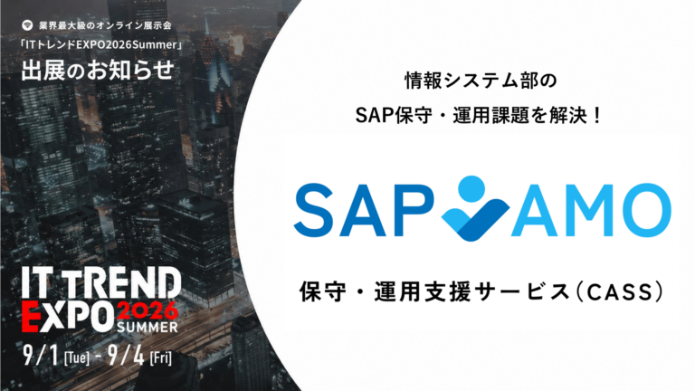 SAP AMO保守・運用支援サービス（CASS）】｜業界最大級のオンライン