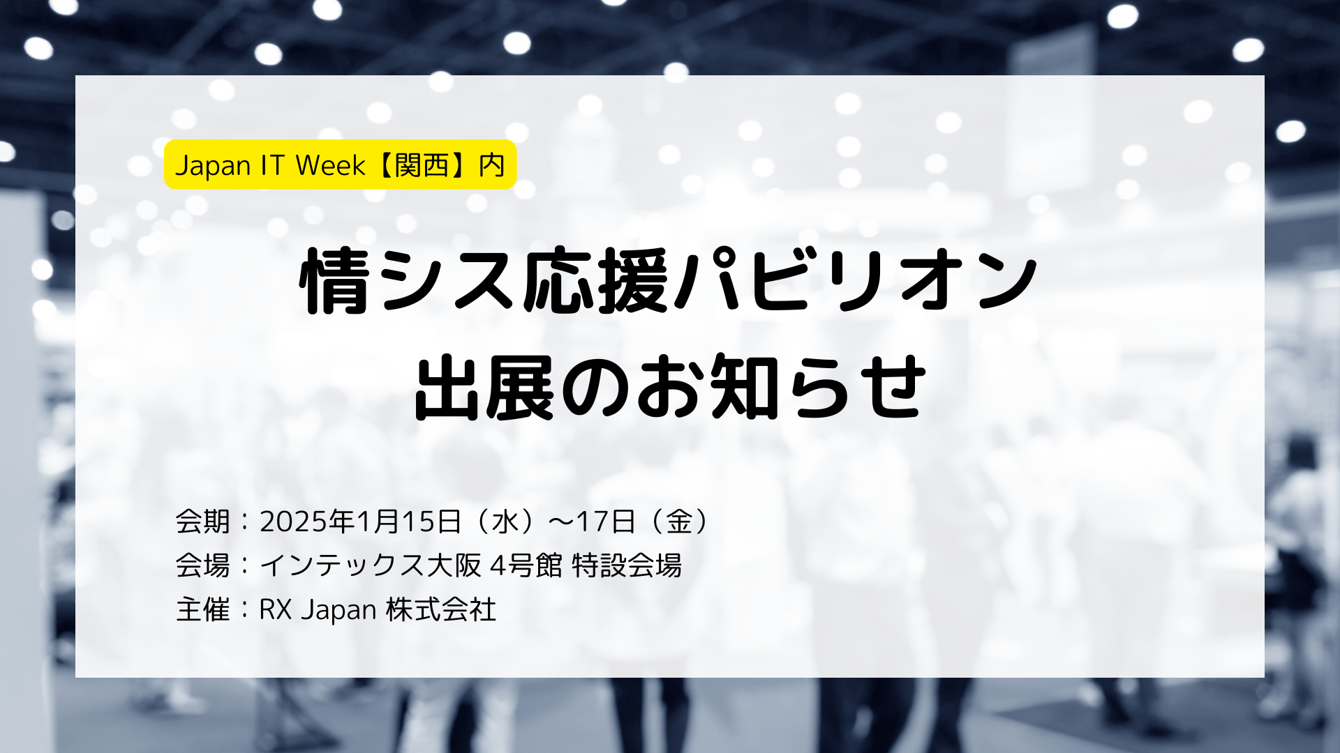 Japan IT Week【関西】特別企画「情シス応援パビリオン」出展のお知らせ