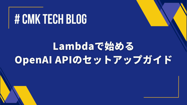 Lambdaで始めるOpenAI APIのセットアップガイド