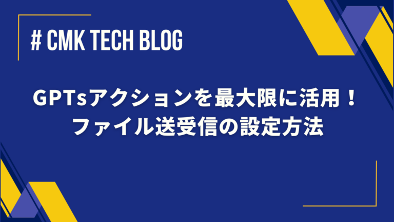 GPTsアクションを最大限に活用！ファイル送受信の設定方法