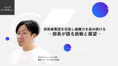 技術者集団を目指し組織力を高め続けるー部長が語る挑戦と展望ー　トップインタビュー 【産業ソリューション第一部】