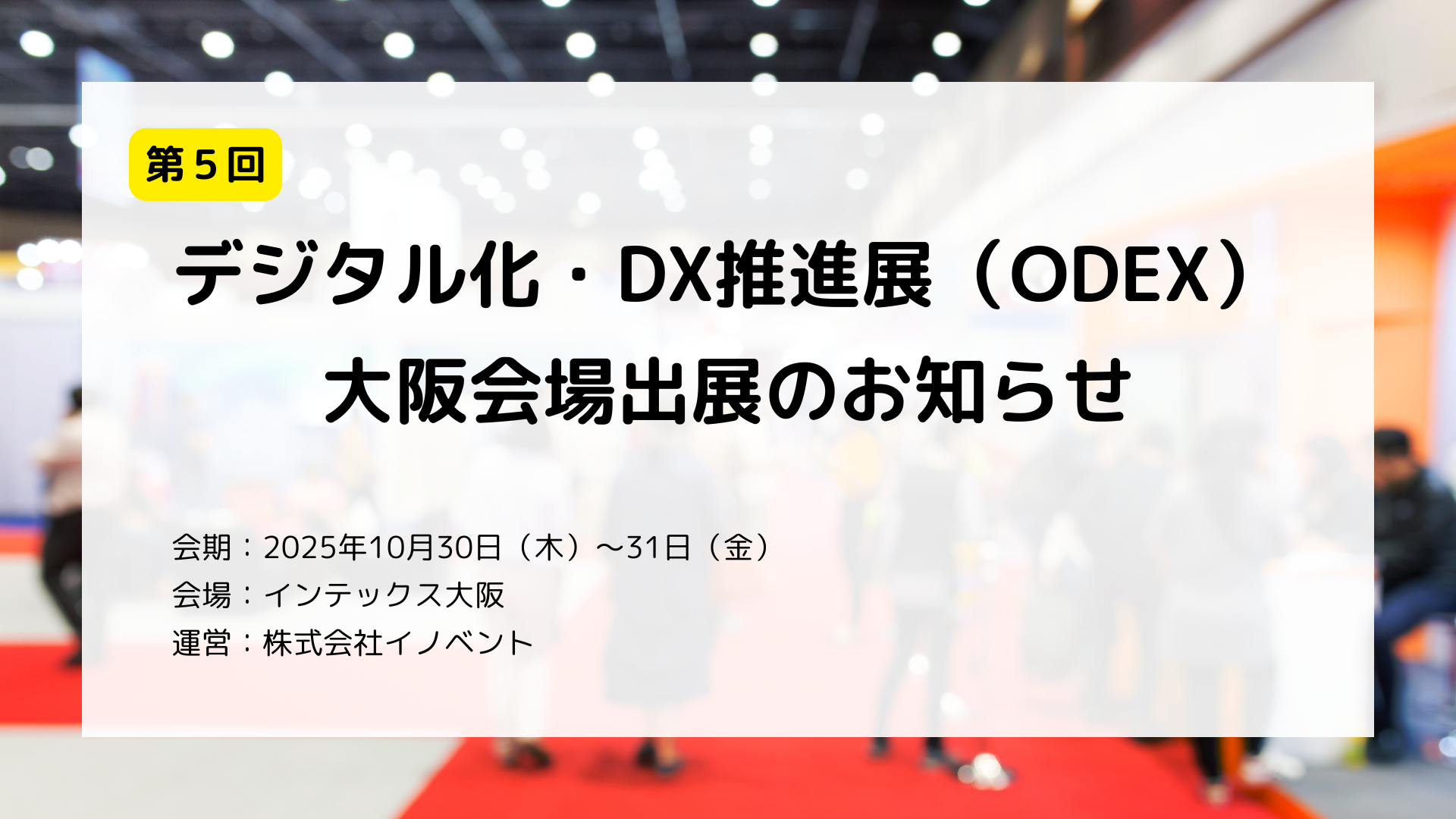 第5回デジタル化・DX推進展（ODEX）大阪会場出展のお知らせ